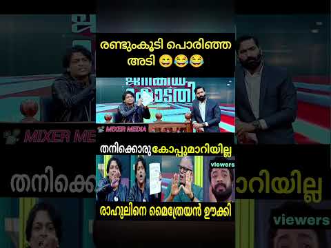#rahuleaswar #Mythreyan #Janakeeyakodathi #Malayalamtroll #comedymalayalam #trolllife #funny