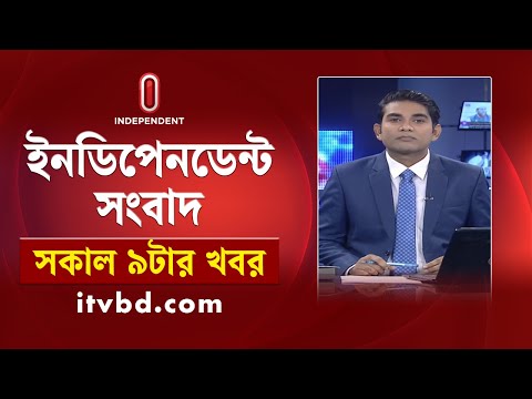 News at 9am || সকাল ৯টার খবর || 11 January 2025 | Independent Bulletin