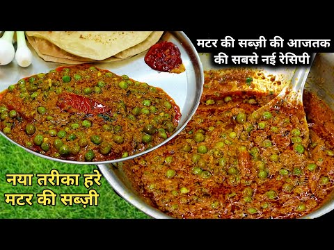 मटर की सब्जी बनाने का एकदम तरीका देगी मटर मसाला स्वाद से भरपूर। Mattar masala|Mattar ki sabji|Mutter