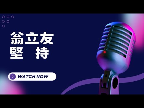 堅持 – 翁立友 KTV伴奏版(Karaoke Version)