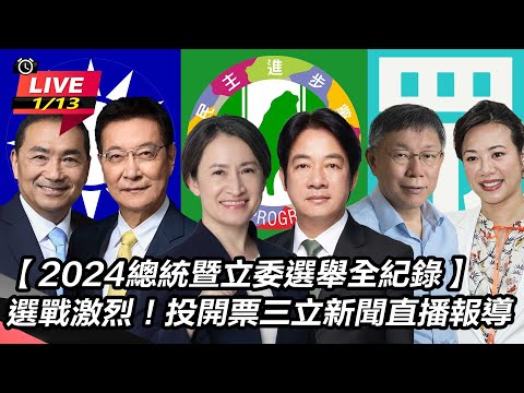【直播完整版】【2024總統暨立委選舉全紀錄】選戰激烈!投開票三立新聞直播報導|三立新聞網 SETN.com