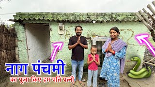 नाग पंचमी का पूजा किए हम पति पत्नी बारिस में 🥰🙏 Couple Life Vlogs |