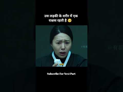 उस लड़की के शरीर में एक राक्षस रहती है #shorts
