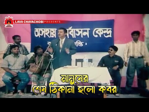 মানুষের শেষ ঠিকানা হলো কবর | Rokto Gorom - রক্ত গরম | Rubel, Moyuri, Dildar, Humayun Faridi