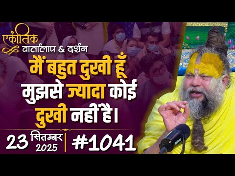 #1041 Ekantik Vartalaap & Darshan/ 23-09-2025/ Shri Hit Premanand Govind Sharan Ji Maharaj