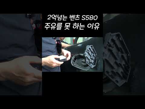 "신형 벤츠 S580" 주유를 못 하는 짜증 나는 상황