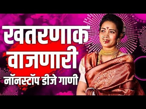 नॉनस्टॉप कडक वाजणारी डीजे गाणी 2024 Marathi DJ song | DJ Remix | New Marathi Hindi DJ Songs