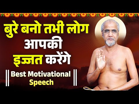 बुरे बनो तभी लोग आपकी इज्जत करेंगे | Best Motivational Speech | Tarun Sagar Sagar