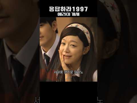 개새가 된 이유 (응답하라1997)