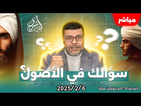 اشرف غريب | من احق بالدعاء الله ام البشر . سؤالك فى الاصول | الحلقة 160