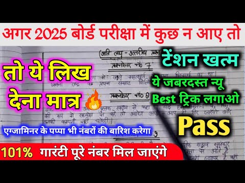 बोर्ड परीक्षा 2025 में कुछ न आए तो ये ट्रिक लगा देना 100% Pass,//how to pass 2025 board exam trick |