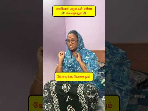 🤭மாமியார் மருமகள் என்ன பண்ணாலும்🤣🤪 #comedy #viralvideos#funny #trending