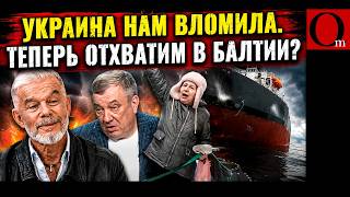 Не сумев захватить Украину, бензоколонка точит клыки на страны Балтии?