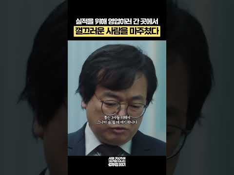 실적을 위해 영업하러 간 곳에서 껄끄러운 사람을 마주쳤다 #서울자가에대기업다니는김부장이야기 #류승룡 #드라마 #shorts