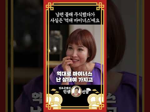 남편 몰래 투자했다가 억대 마이너스 났어요!