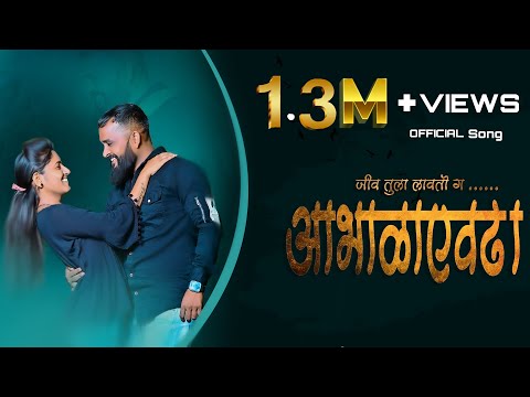 जीव तुला लावतो गं | आभाळा एवढा | Official Song￼ ￼| Vinayak Dada Bhanvase | Jiv Tula Lavatoy ga |