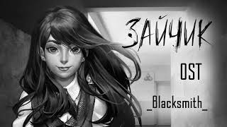 Tiny Bunny (Зайчик) OST — Новая тема Полины / Polina OST