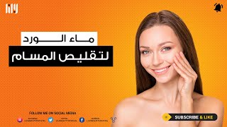 ماء الورد لتقليص المسام الواسعه بالبشرة