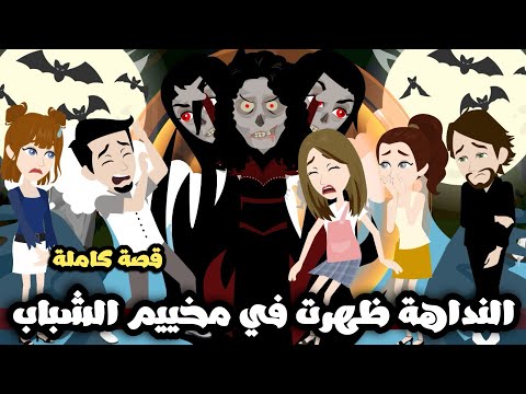 النداهة ظهرت في مخييم الشباب| قصة كاملة