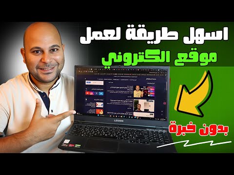 طريقة إنشاء موقع إلكتروني خطوة بخطوة  - تصميم موقع ووردبريس احترافي