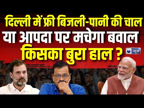 Delhi Election 2025: दिल्ली चुनाव में किसकी गलेगी दाल , किसका बुरा हाल ? BJP | AAP | Congress