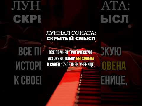 Лунная соната: скрытый смысл. Бетховен. Соната для фортепиано № 14 («Лунная»). Исполняет MURAD.