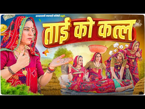 बहुओं ने किया सास का कत्ल🥺😳 || Haryanvi Comedy || Keshar ki comedy || Rajasthani marwadi comedy