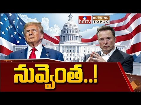 ట్రంప్, ఎలాన్ మస్క్ మధ్య మళ్లీ విభేదాలు | Burning Topic | hmtv
