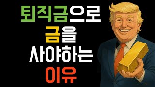 퇴직금으로 금을 사야하는 이유