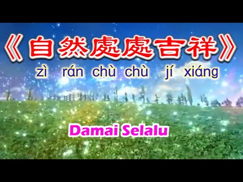 《自然处处吉祥》Zi Ran Chu Chu Ji Xiang~Damai Selalu