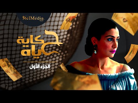 بابا لو قولتك إن ماما بتخونك مع السواق هتصدقنى 😢😢 #حكاية_حياة