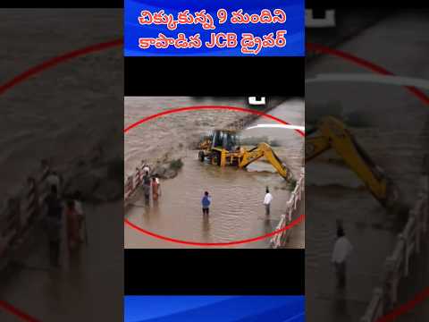 ఖమ్మం వరదలో చిక్కుకున 9 మందిని కాపాడిన JCB డ్రైవర్ #facts #viralvideo #youtubeshorts