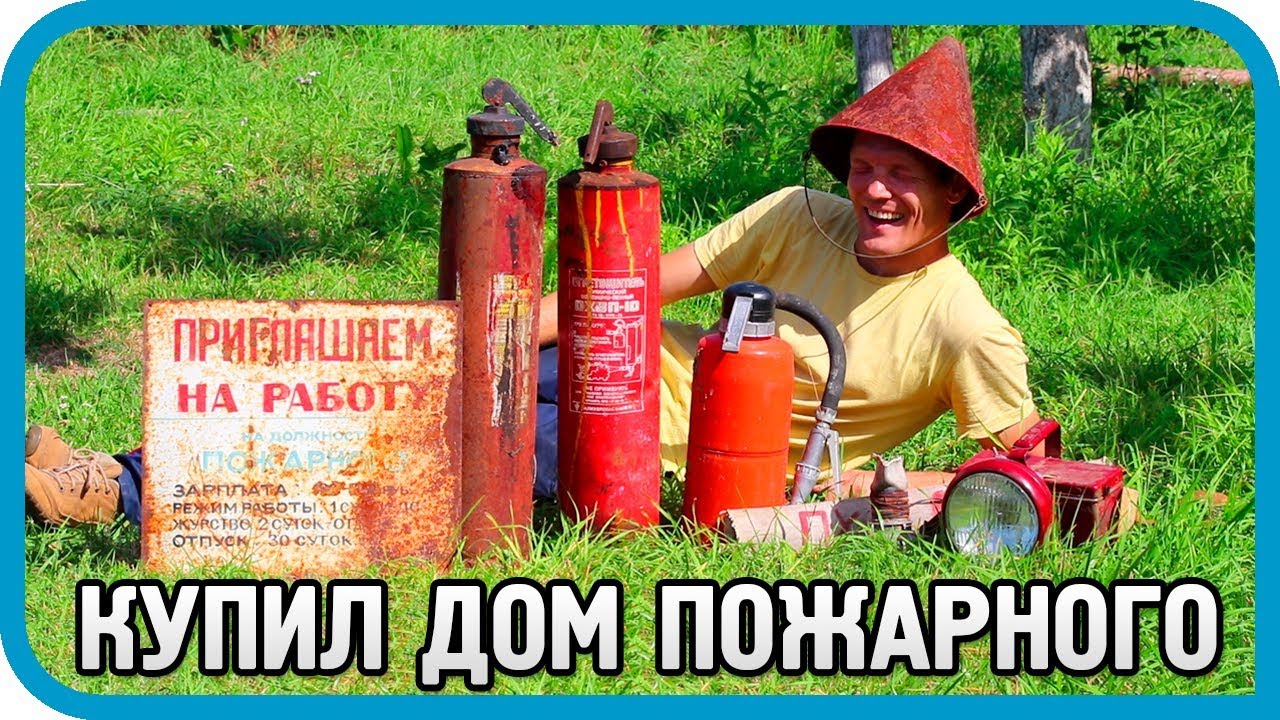 7 НЕОЖИДАННЫХ НАХОДОК В ДОМЕ БЫВШЕГО ПОЖАРНОГО