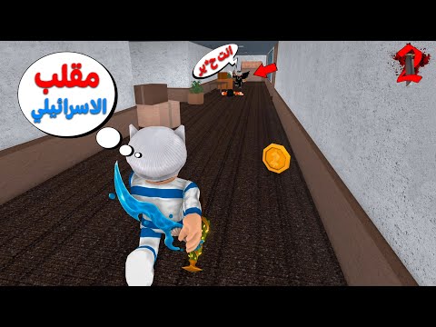 روبلوكس سويت اسكن اسرائيلي في ام ام تو ( الناس شتموني ) | roblox 😱😭