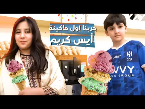 فعاليات البيت و جربنا اول ماكينة أيس كريم