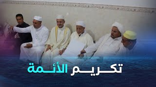 النعامة.. تكريم أئمة مرضى ومتقاعدين في منازلهم بمناسبة يومهم الوطني