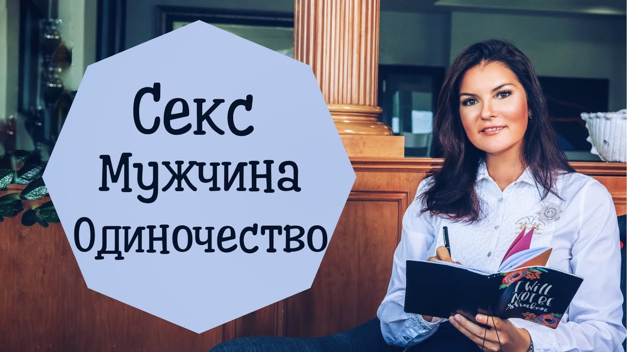 Секс / мужчина / одиночество / чужая страна вопросы от зрителей