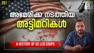 അമേരിക്ക ലോക പോലീസായ കഥ | American Backed Coups | CIA Backed Coups | alexplain