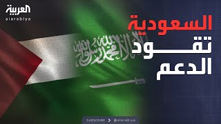 السعودية تحشد العالم لدعم فلسطين عبر تحالف تمويلي دولي