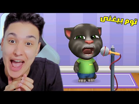 توم المتكلم يغنى هو والأصدقاء لأول مرة !! TomFriends