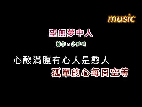 白冰冰-望無夢中人KTV 伴奏 no vocal 無人聲 music 純音樂 karaoke 卡拉OK 伴唱白冰冰-望無夢中人