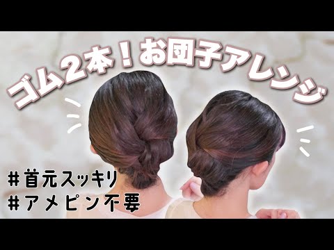 【簡単＆時短】🔰自分で出来る🔰ピン不要！大人・ミディアム向けお団子ヘアアレンジ -- 和装にも使える！ --