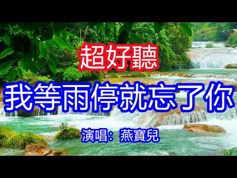 天呀！太好聽了，燕寶兒超火傷感情歌《我等雨停就忘了你》，我等酒醒就忘了你，可醉一場你還在心裡！讓你一聽就忘不掉的催淚神曲，唱的撕心裂肺，聽得痛哭流涕！貴州雨景！傷感情歌！療癒情歌！