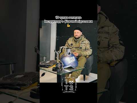 10 тупих запитань Інструктору з фізичної підготовки #10тз #10тупихзапитань