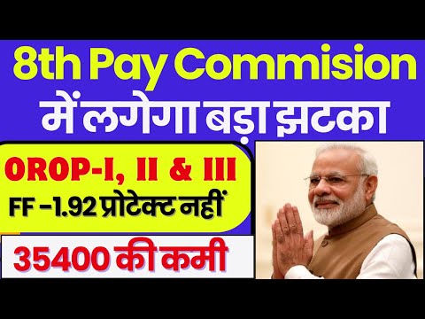 8th Pay कमीशन FF 1.92 OROP-3 के अनुसार नहीं मिलेगा, 7वें बेतन आयोग के आधार पर बढ़ेगी पेंसन, देखे