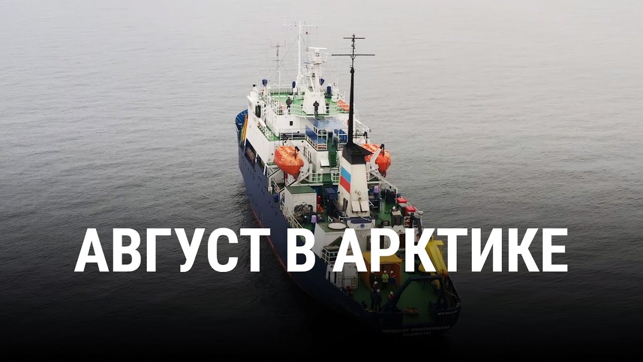 Август в Арктике - Документальный фильм