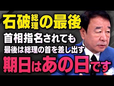 【石破総裁の最後】水面下で動く自民党の動きと国民民主党について青山繁晴さんが話してくれました（虎ノ門ニュース切り抜き）