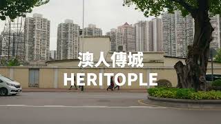 HERITOPLE《澳人傳城》