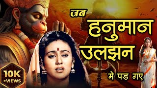 जब हनुमान जी रावण की लंका जला रहे थे तो उन्हें किस बात ने उलझा दिया था?