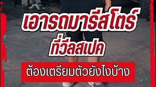 เอารถมารีสโตร์ที่วีลสเปค ต้องเตรียมตัวยังไงบ้าง#แม็กซ์ยาง #โช๊คอัพ #เคลือบแก้ว #ฟิล์มรถยนต์ #รีสโตร์